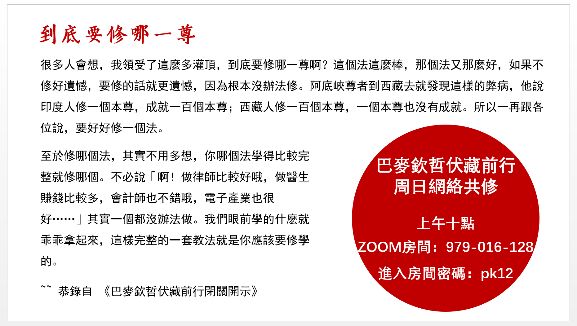 到底要修哪一尊