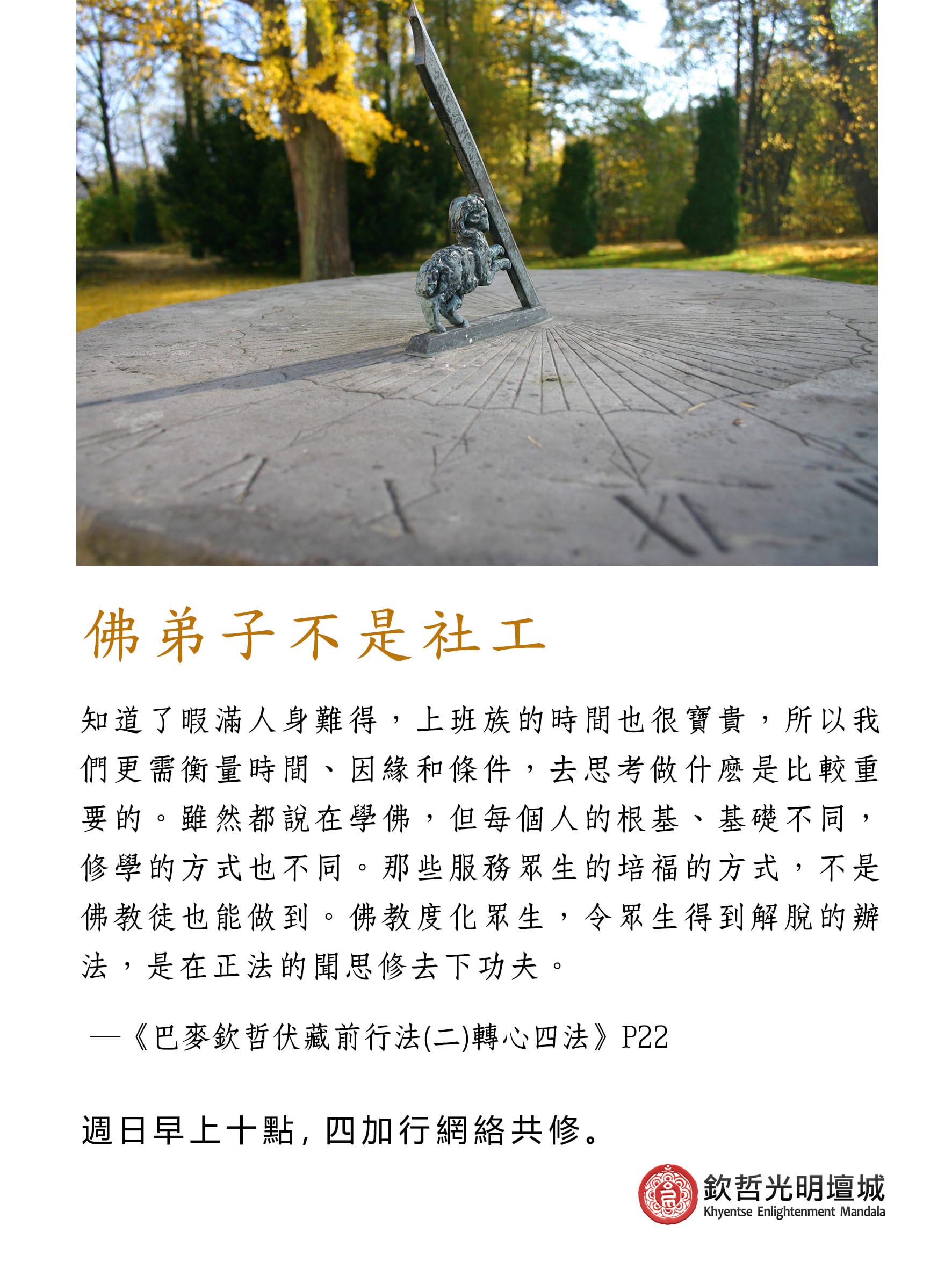 佛弟子不是社工