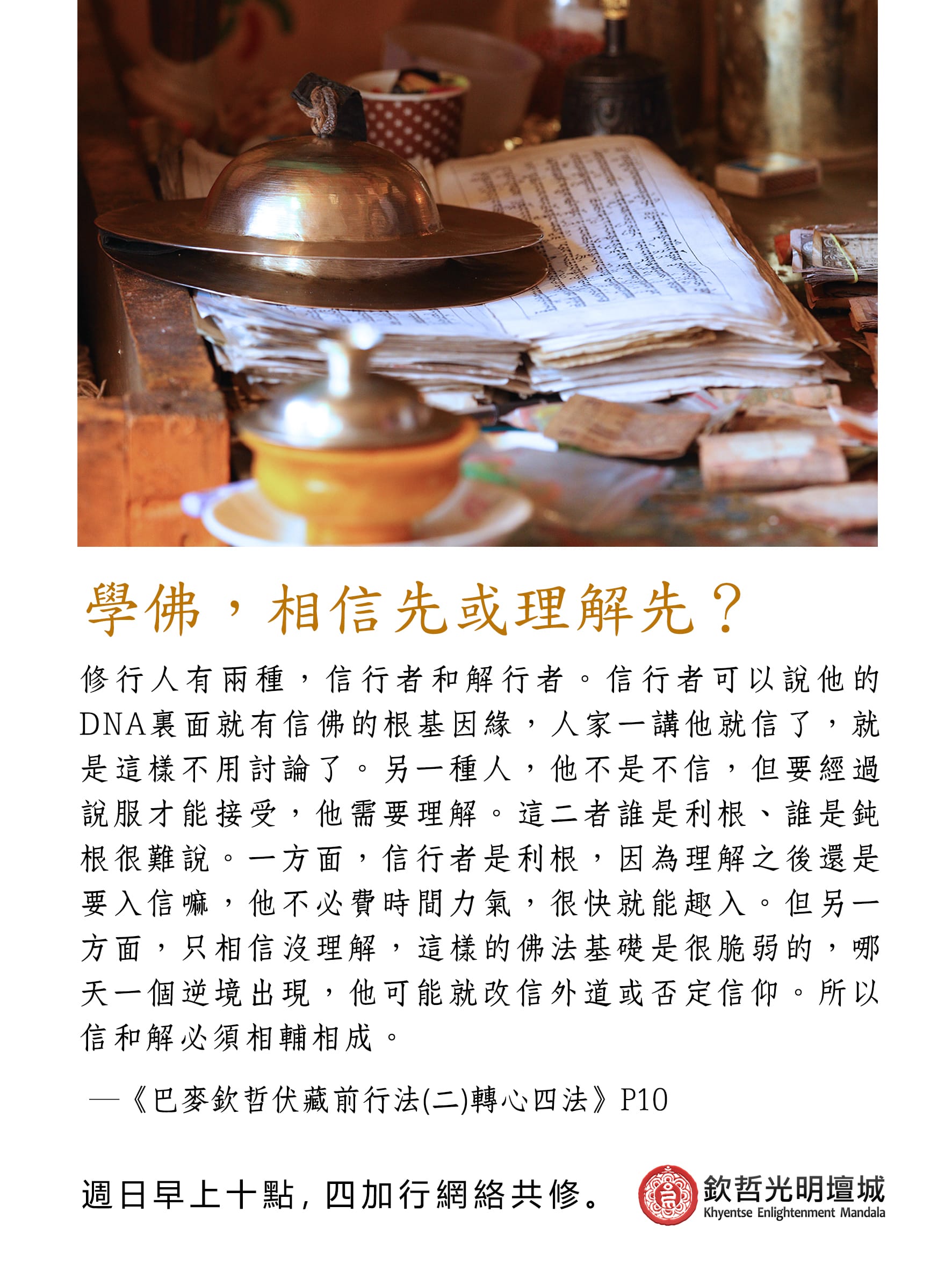 學佛，相信先或理解先?