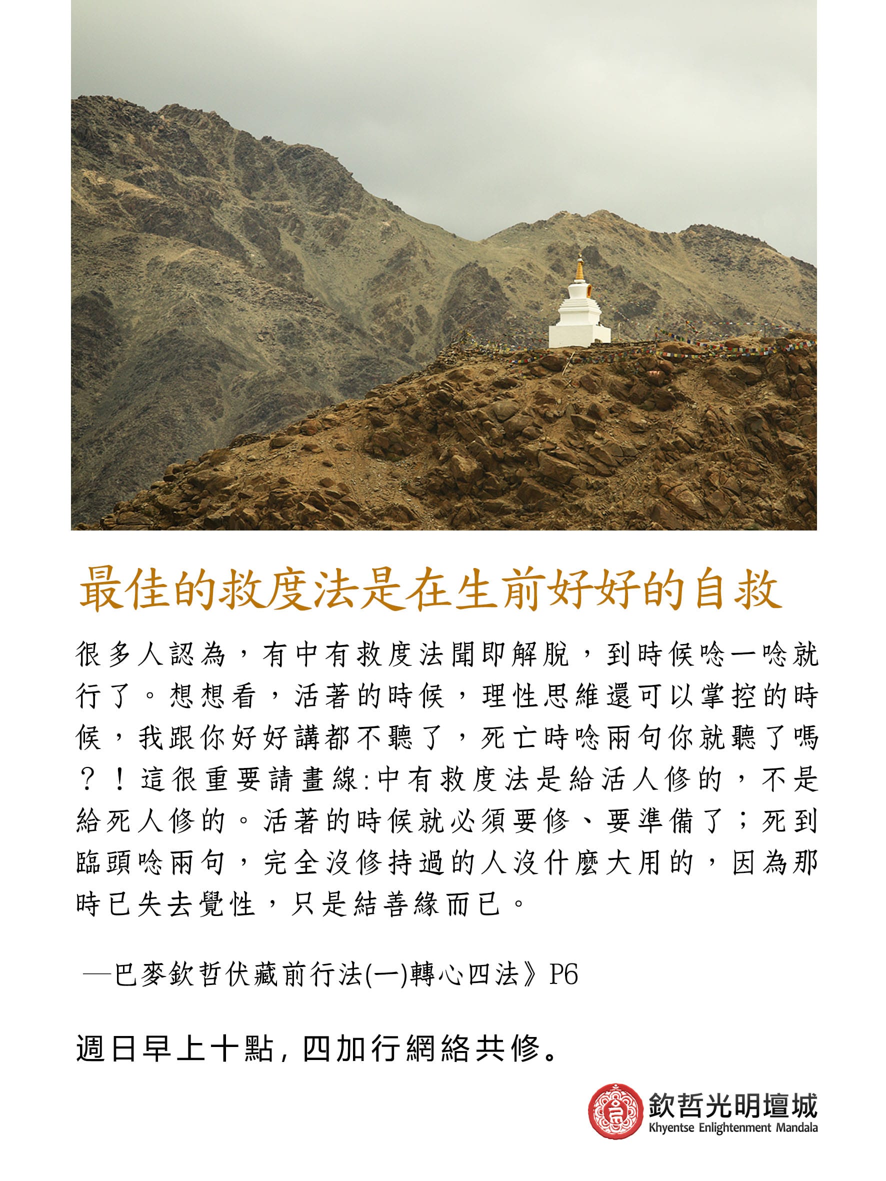 最佳的救度法是在生前好好的自救