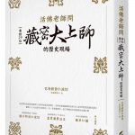 《金剛乘事件簿：民國密宗年鑑（1911-1992）》