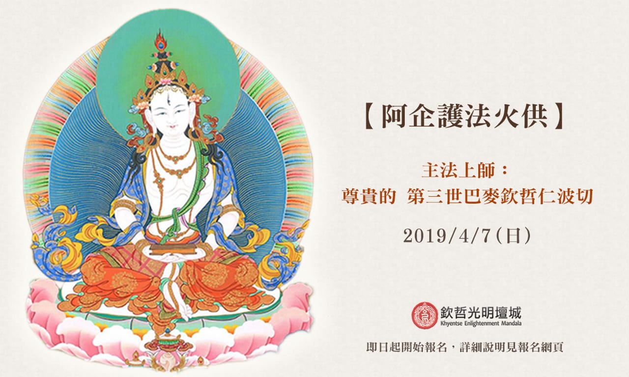 2019伏藏護法阿企火供 – 欽哲光明壇城 Khyentse Enlightenment Mandala