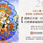 藏曆正月初十巴麥欽哲暨湯通嘉布降生紀念日伏藏上師相應法大法會
