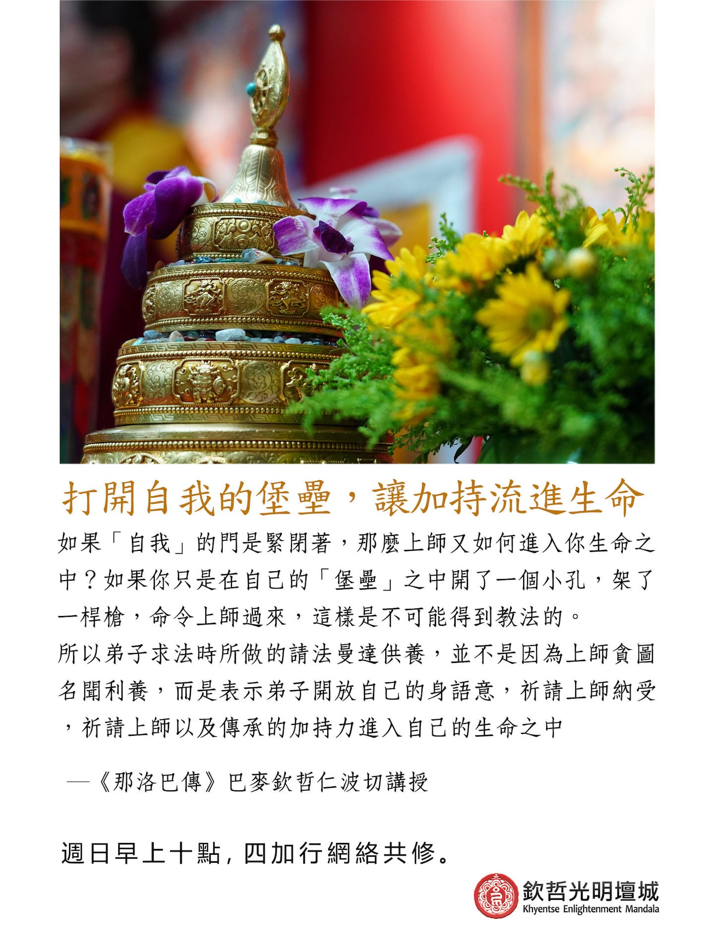 打開自我的堡壘，讓加持流進生命