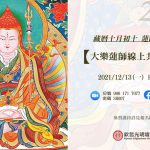 2021藏曆初十•大樂蓮師線上共修法會