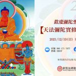 2021藏曆初十•大樂蓮師線上共修法會