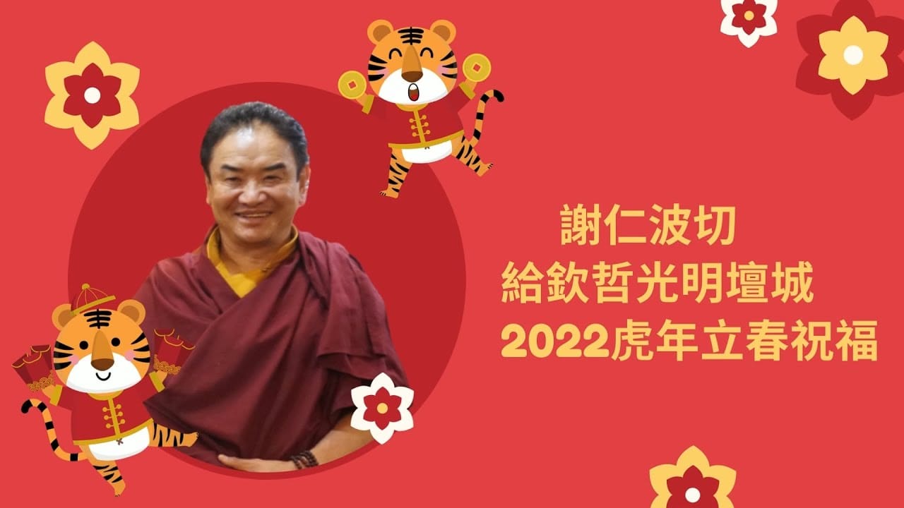 謝仁波切給欽哲光明壇城的2022虎年立春祝福！