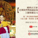藏曆正月初十巴麥欽哲暨湯通嘉布降生紀念日‧上師相應法大法會