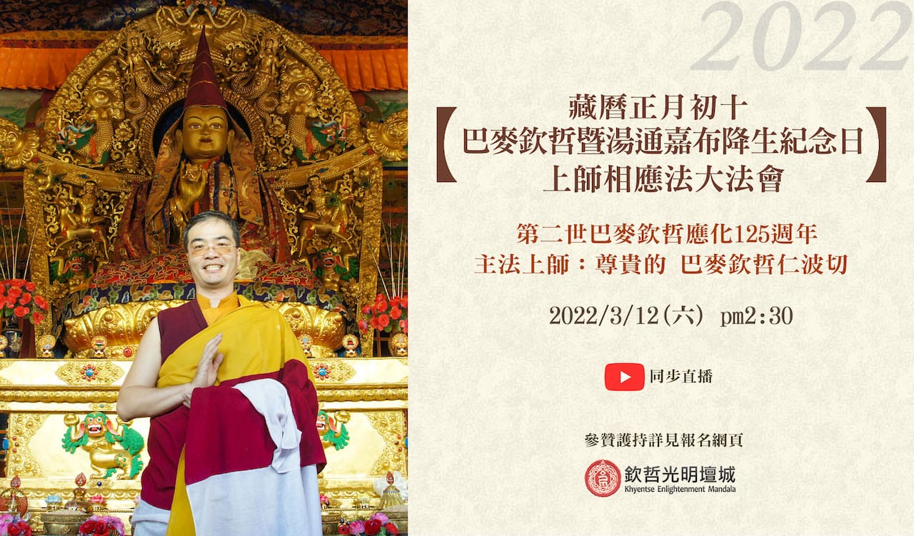 藏曆正月初十巴麥欽哲暨湯通嘉布降生紀念日‧上師相應法大法會