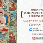 藏曆正月十五日佛陀神變日.瑪爾巴(1012-1097)涅槃926年紀念開示