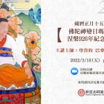 藏曆正月十五日佛陀神變日.瑪爾巴(1012-1097)涅槃926年紀念開示