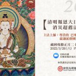 2022年藏曆神變月兩位文殊化身紀念法會