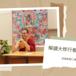 2013香港理工大學【解讀大修行者的傳記】講座