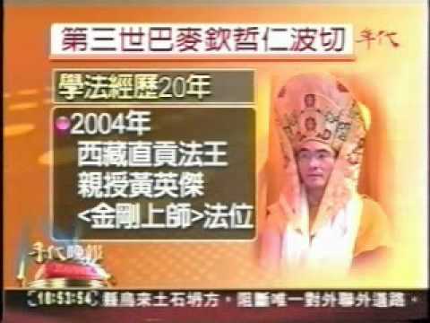 2005年12月24日巴麥欽哲仁波切於台灣陞座典禮之新聞報導