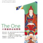 【The One】2016香港巴麥欽哲伏藏.大樂蓮師成就閉關