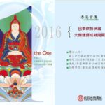 【The One】2016巴麥欽哲伏藏.大樂蓮師成就閉關