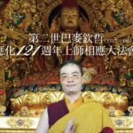 2018年2月25日藏曆正月初十 巴麥欽哲&湯通嘉布降生紀念上師相應法大法會