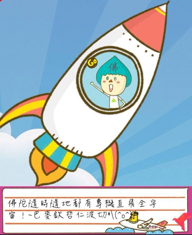 佛陀專機天天直飛全宇宙