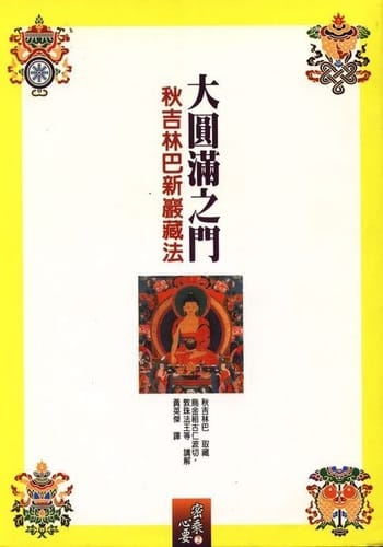 介紹大家一本好書《大圓滿之門－秋吉林巴新巖藏法》