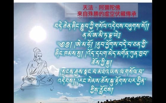 天法．阿彌陀佛──來自殊勝的虛空伏藏傳承