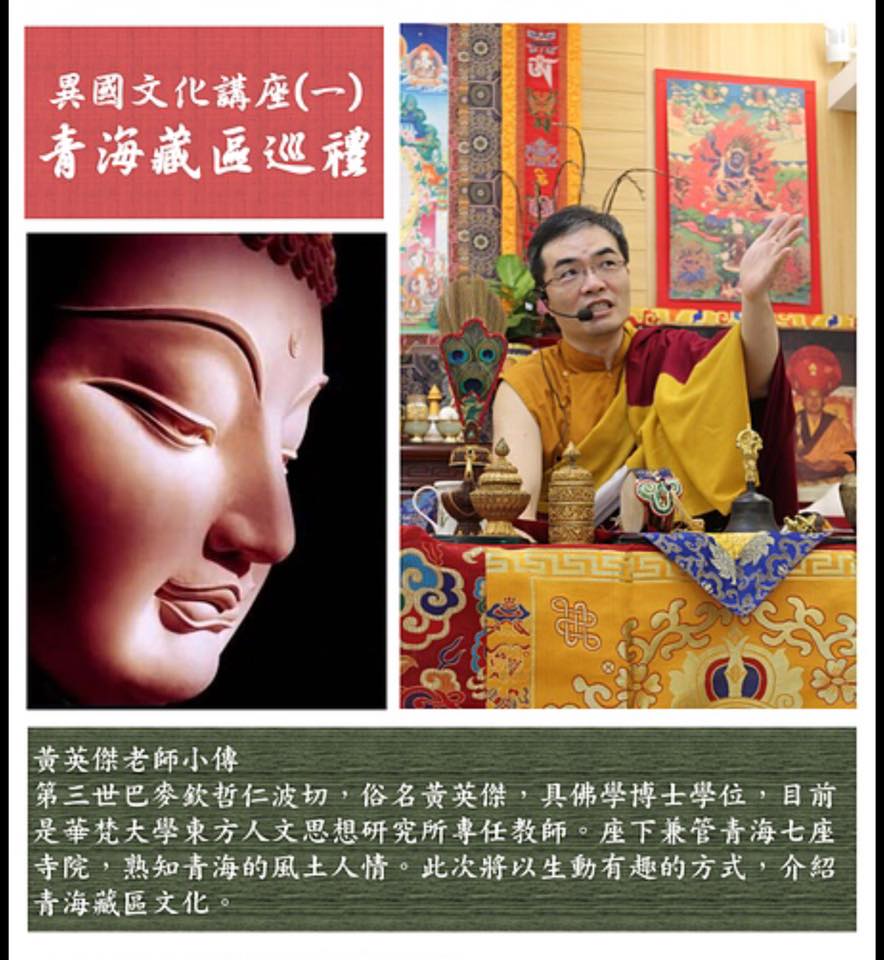 異國文化講座——青海藏區巡禮