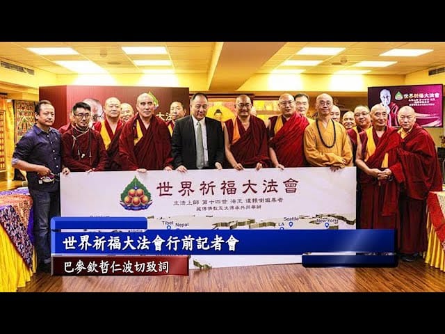 藏傳佛教五大傳承｜世界和平祈福大法會