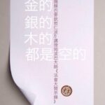 不要愈修業障愈重