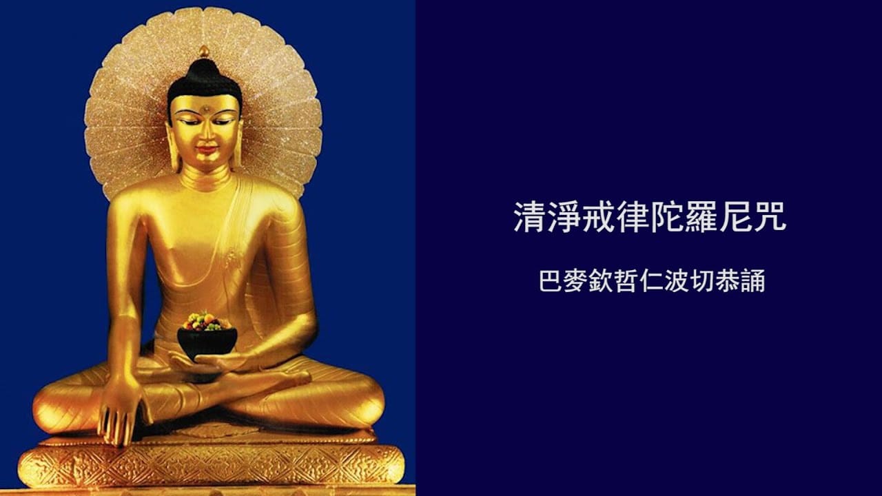 清淨戒律陀羅尼咒 – 欽哲光明壇城 Khyentse Enlightenment Mandala