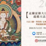 藏曆六月初十蓮花生大士降生日.線上共修法會