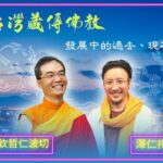 2022澳洲榮松佛教頻道專訪【台灣藏傳佛教的過去現在與未來】