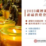 2023藏曆神變月兩大煙供三日修法