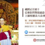 藏曆神變月初十巴麥欽哲暨湯通嘉布降生紀念日.上師相應法大法會