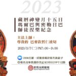 2023藏曆正月十五日瑪爾巴與密勒日巴師徒涅槃紀念法會
