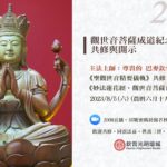 2023藏曆六月初十蓮花生大士降生日‧線上共修法會