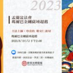 2023欽哲光明壇城盂蘭盆節大法會