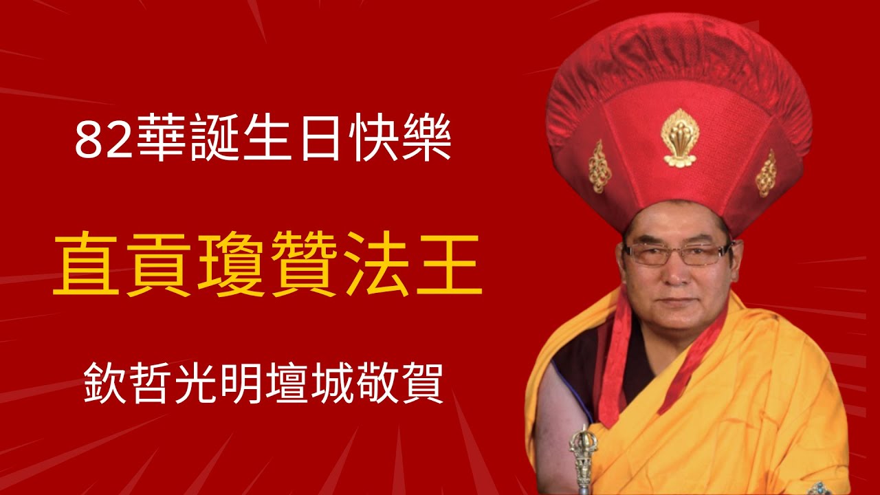 藏曆9月22日天降月天降日直貢瓊贊法王82華誕
