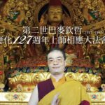 2024藏曆神變月初十巴麥欽哲暨湯通嘉布降生紀念日.上師相應法大法會