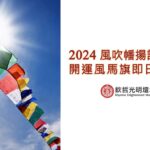 2024欽哲光明壇城盂蘭盆節大法會《大樂蓮師》消災祈福超薦