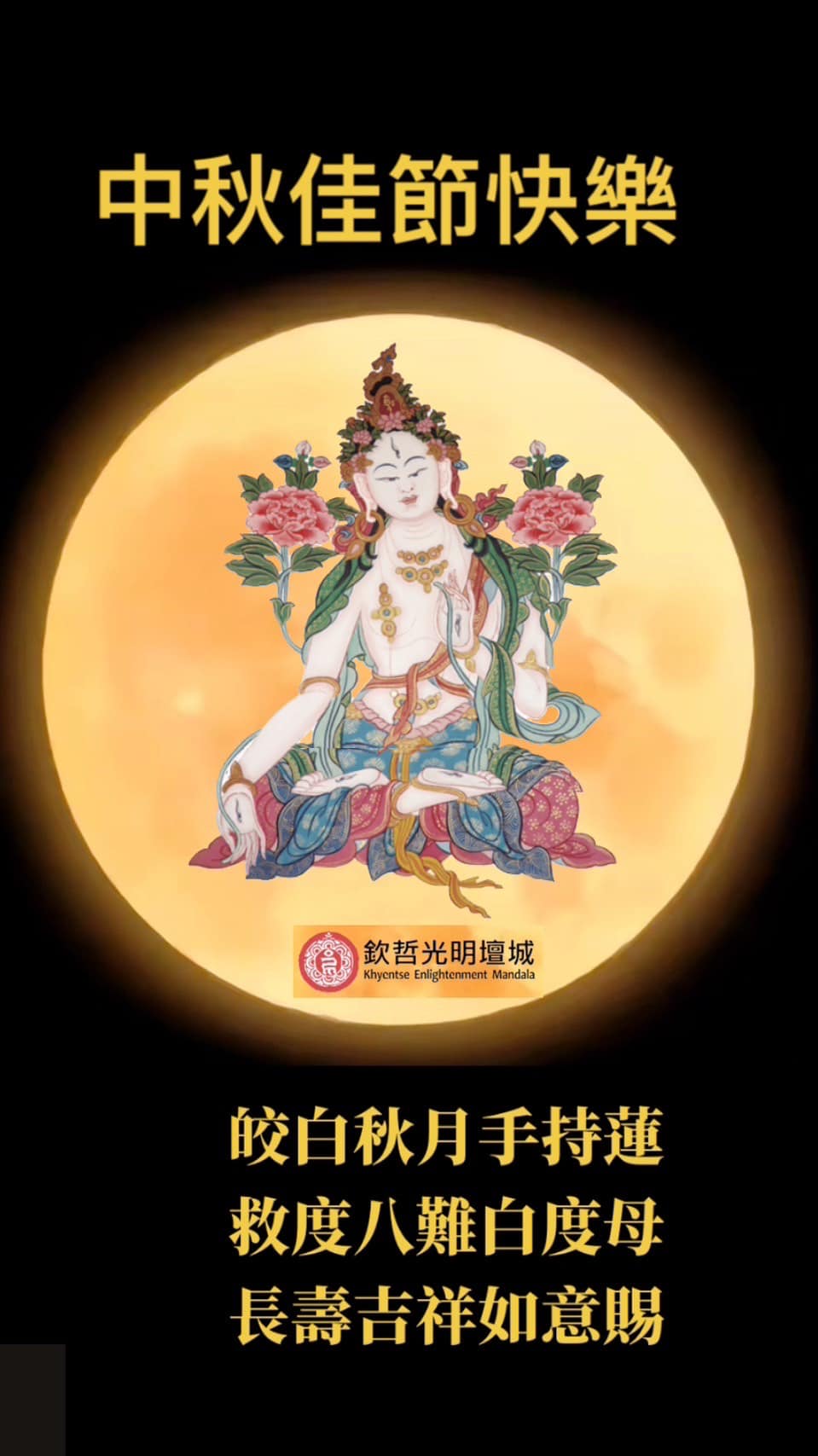 欽哲光明壇城敬祝法友們🙏中秋佳節快樂