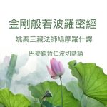 鳩摩羅什大譯師(344-413)紀念日，一起恭誦《金剛經》了悟無生