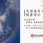 2024年歲末大圓滿百日修心法精要導引