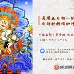 2025年農曆正月初十龍王出巡‧新春祈福祭龍供施法會