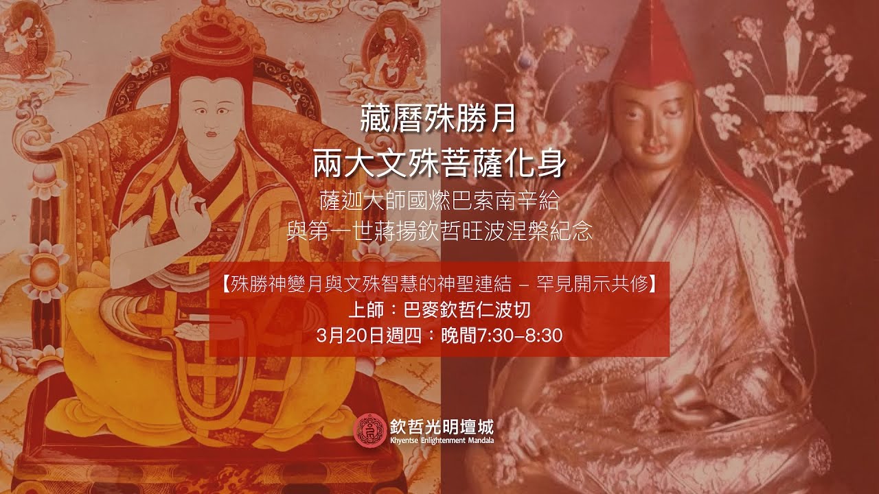 藏曆殊勝月兩大文殊菩薩化身紀念日【與文殊智慧的神聖連結 – 罕見開示共修】 – 欽哲光明壇城 Khyentse Enlightenment ...