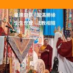 三身曼達圓滿勝緣生生世世法教相隨