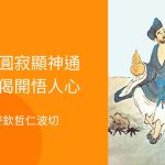 今天農曆五月十六道濟禪師圓寂紀念日
