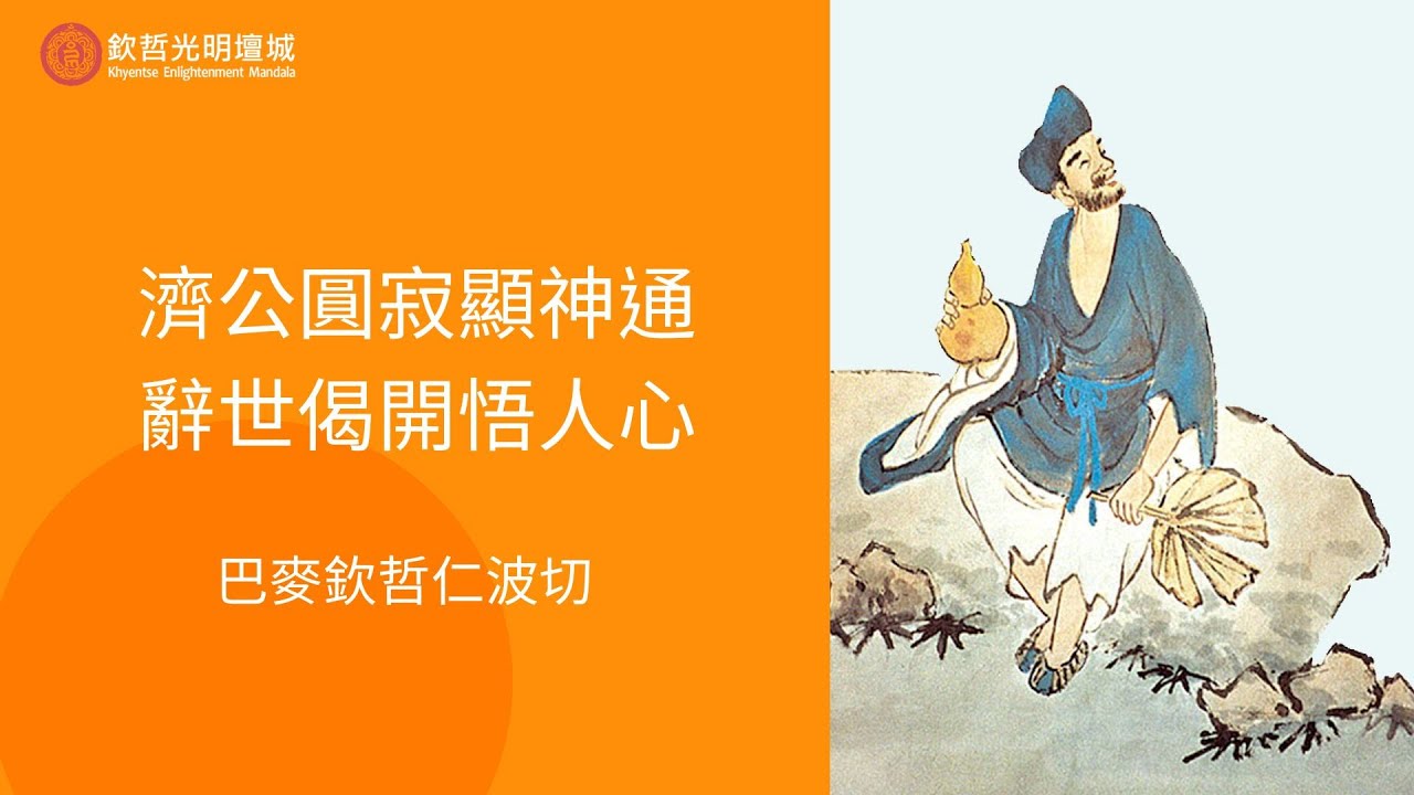 今天農曆五月十六道濟禪師圓寂紀念日