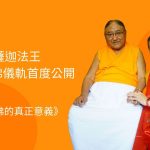 今天農曆四月初八日漢傳佛教浴佛節