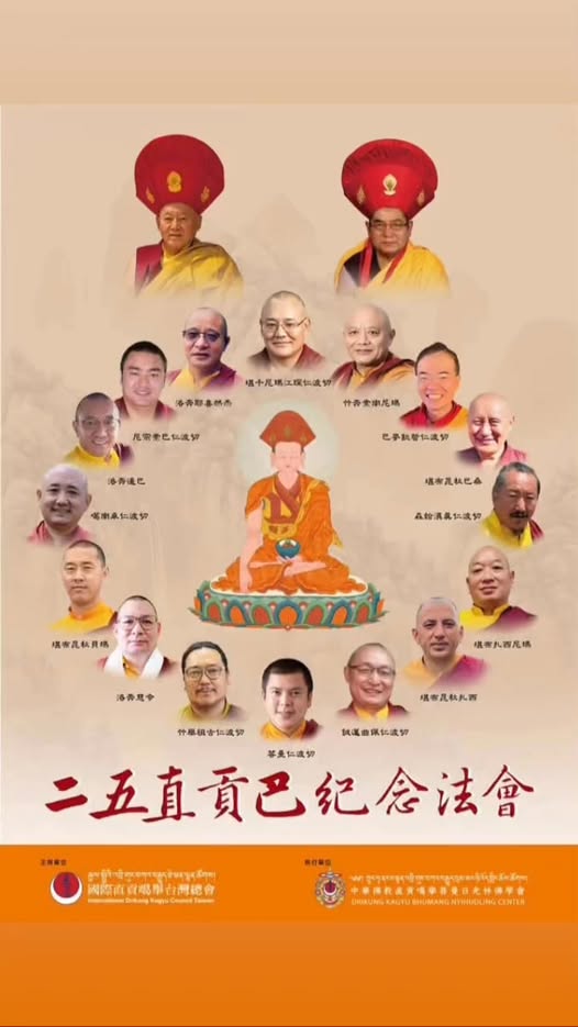 二五直貢巴紀念法會