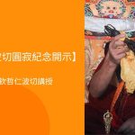 【喇千仁波切圓寂紀念開示】上師離戲幻身如虹｜法緣無礙自成