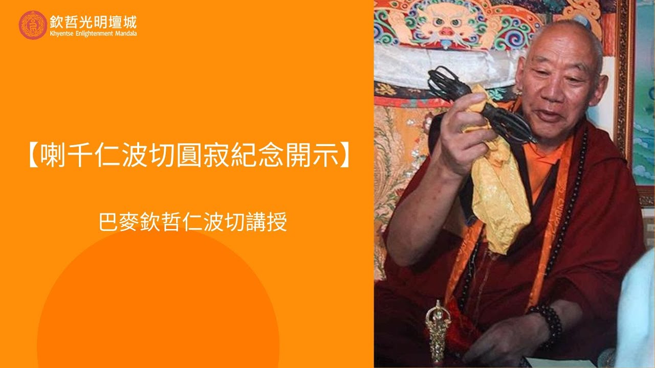 【喇千仁波切圓寂紀念開示】上師離戲幻身如虹｜法緣無礙自成